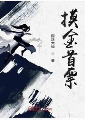 是不是我一事无成就只是个花瓶你也会喜欢我？
