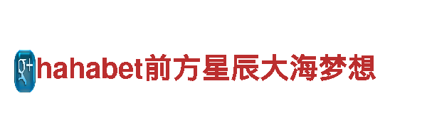 探秘hahabet前方星辰大海梦想，畅游美丽风景